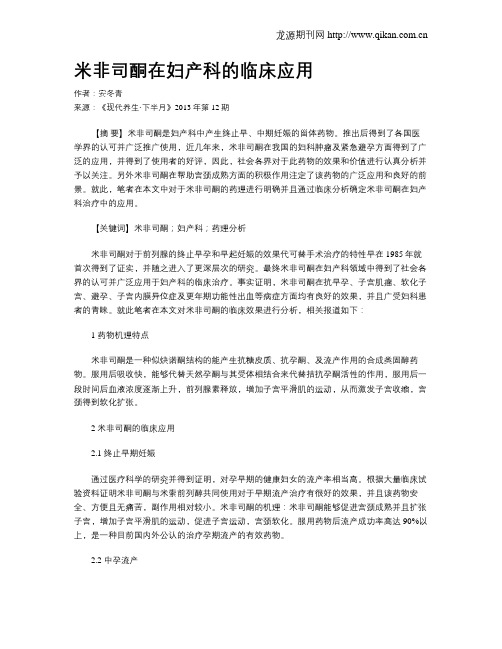 米非司酮在妇产科的临床应用