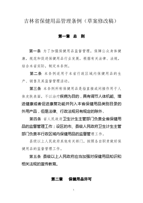吉林保健用品管理条例