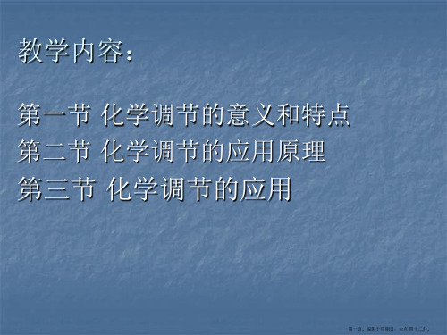 第九章-园艺植物的化学调节