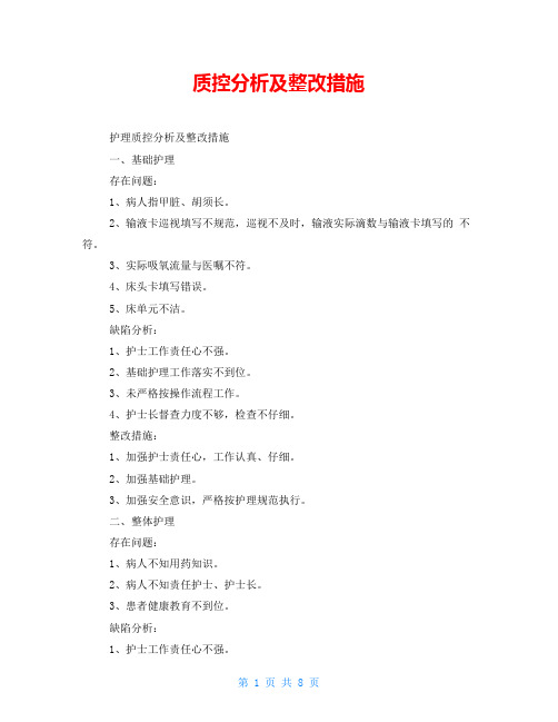 质控分析及整改措施