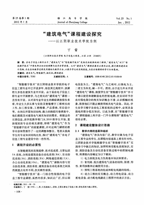 “建筑电气”课程建设探究——以江阴职业技术学院为例