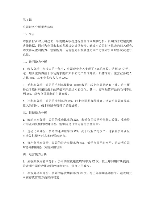 公司财务分析报告的总结(3篇)