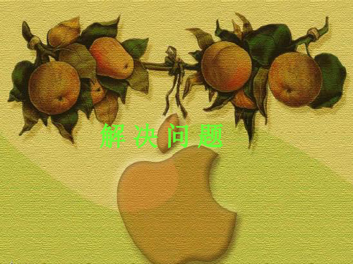 【新】苏教版一年级数学下册《减法解决问题》优质课课件.ppt