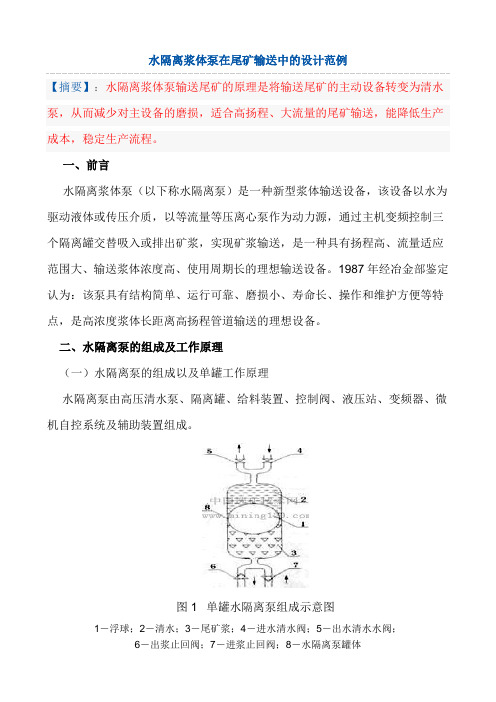 水隔离浆体泵的组成和工作原理及实际应用举例
