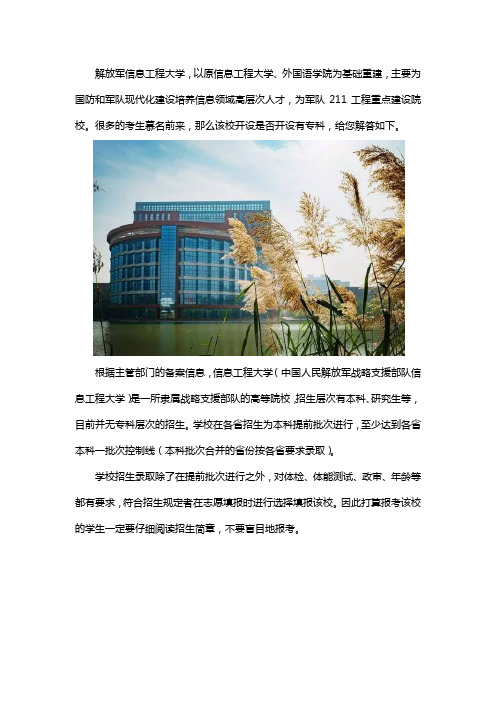 解放军信息工程大学有专科吗