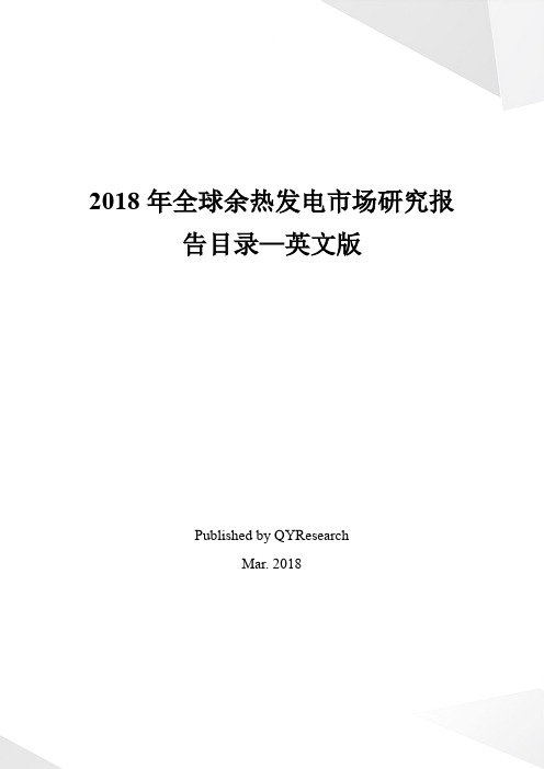 2018年全球余热发电市场研究报告目录—英文版