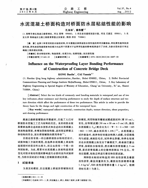 水泥混凝土桥面构造对桥面防水层粘结性能的影晌