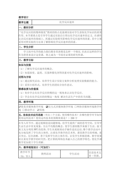 化学 人教版选修4教学设计：2.1 化学反应速率 Word版含答案