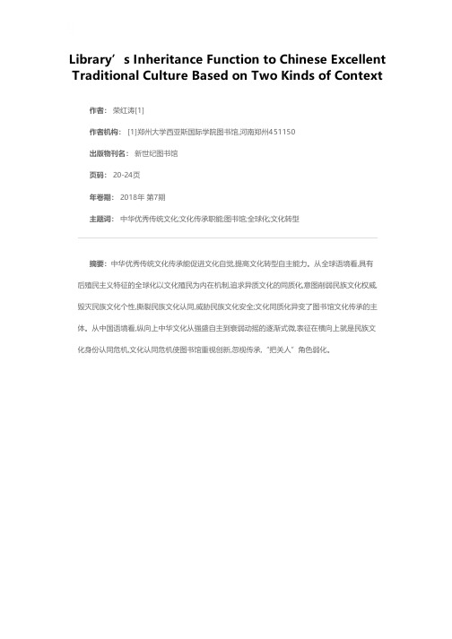 图书馆文化传承职能的两种语境