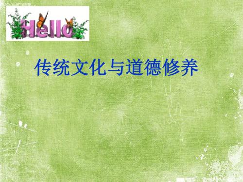 传统文化与道德修养 PPT