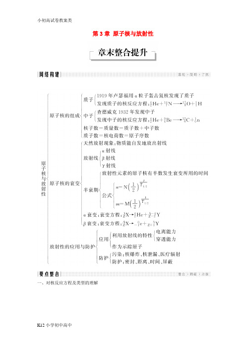 【配套K12】2017_2018学年高中物理第3章原子核与放射性章末整合提升学案鲁科版选修3_5