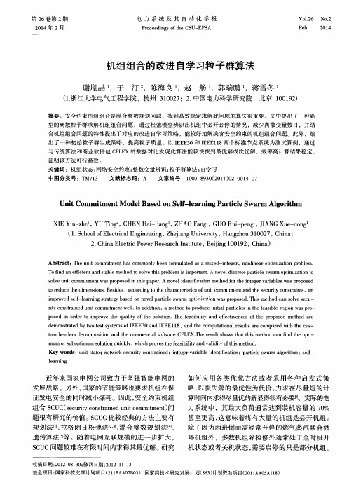 机组组合的改进自学习粒子群算法