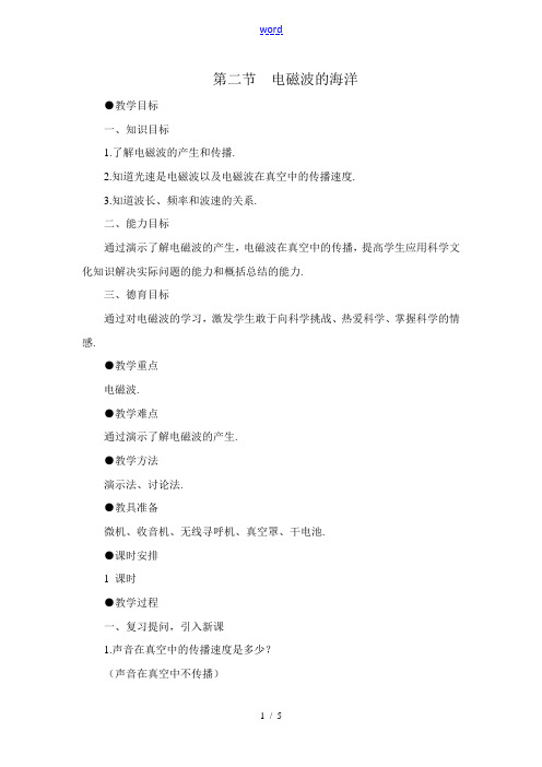 八年级物理电磁波的海洋教案