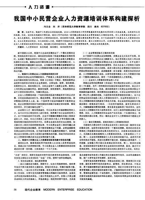 我国中小民营企业人力资源培训体系构建探析