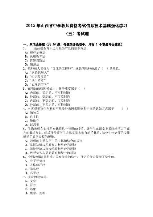 2015年山西省中学教师资格考试信息技术基础强化练习(五)考试题