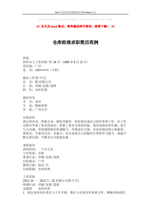 2018年仓库经理求职简历范例-word范文 (2页)