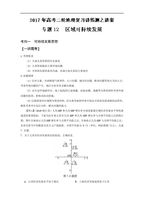 推荐专题 区域可持续发展讲高考地理二轮复习讲练测 含解析