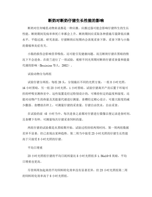 断奶对断奶仔猪生长性能的影响