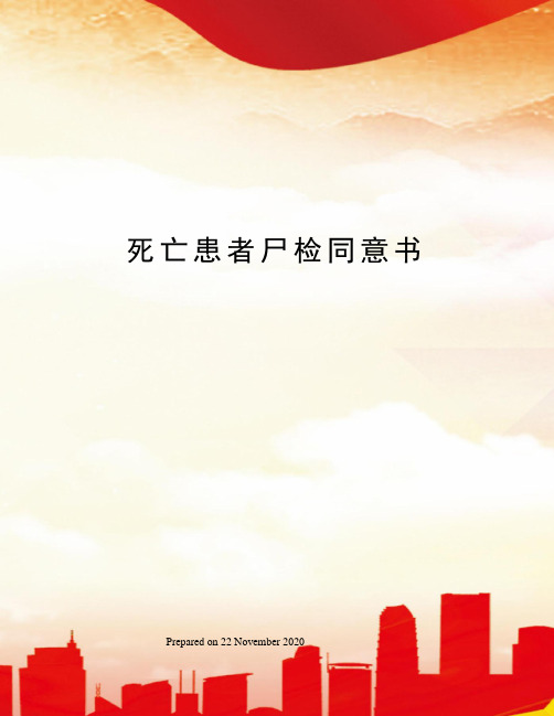 死亡患者尸检同意书