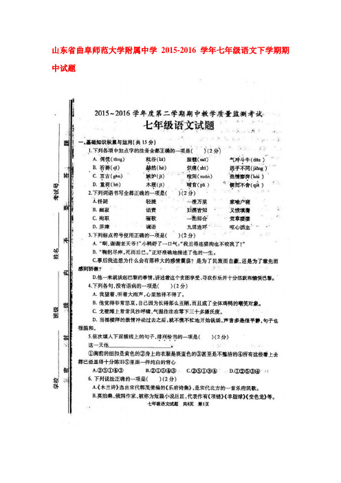 山东省曲阜师范大学附中2015-2016学年七年级语文下册期中试题