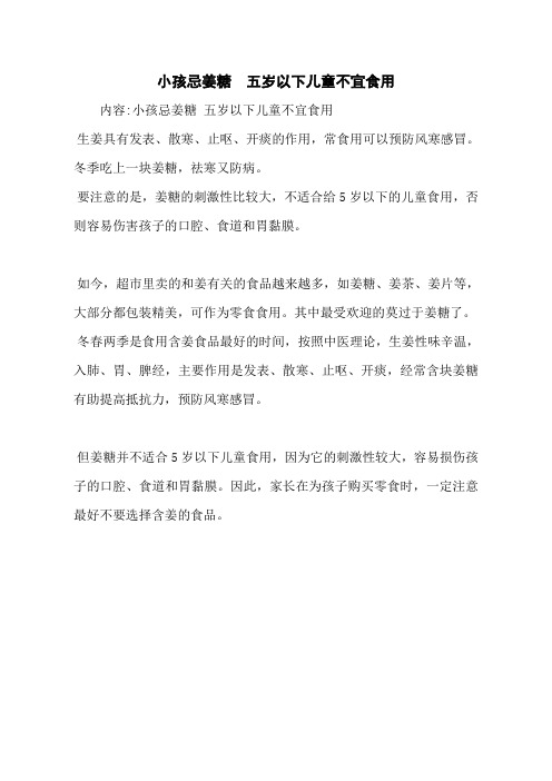 小孩忌姜糖  五岁以下儿童不宜食用