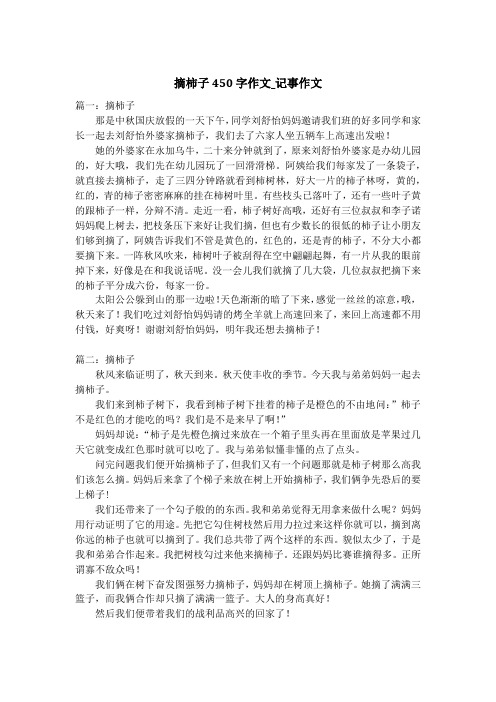 摘柿子450字作文_记事作文