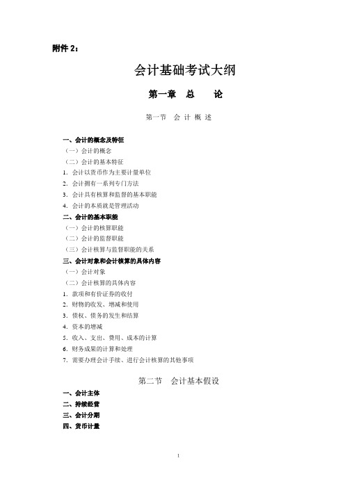 2010年北京会计从业资格-会计基础考试大纲