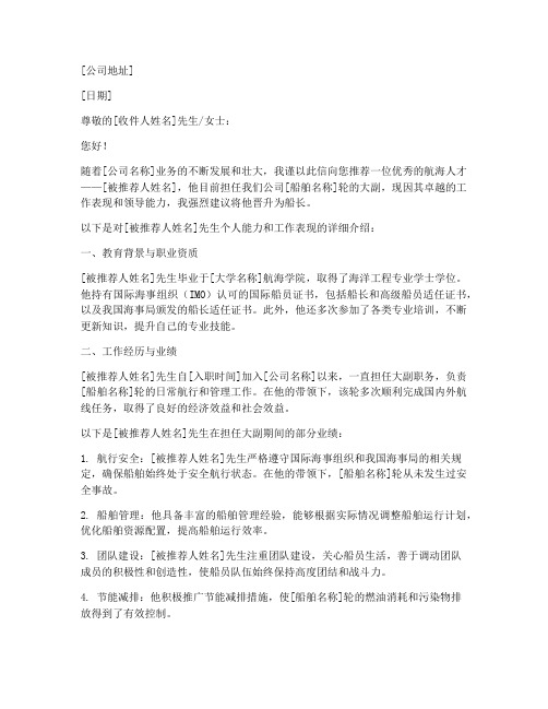 大副提职船长推荐信模板