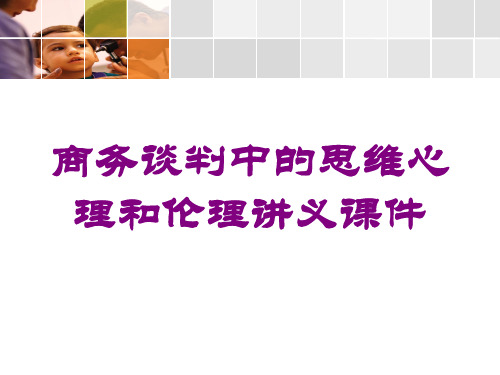 商务谈判中的思维心理和伦理讲义课件培训课件
