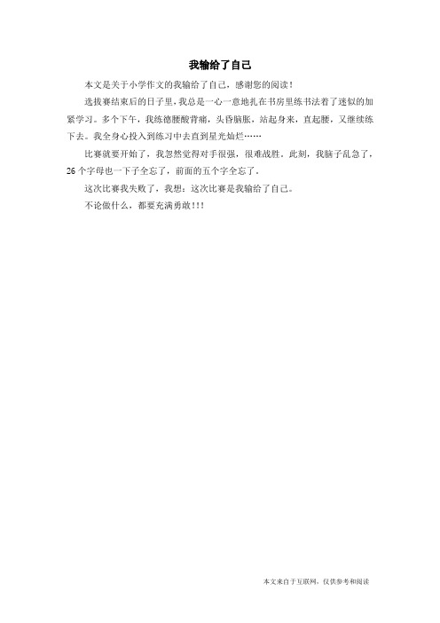 我输给了自己_小学作文