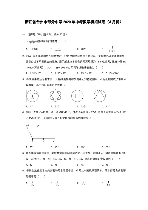 浙江省台州市部分中学2020年中考数学模拟试卷(4月份)