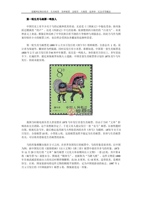 第一轮生肖马邮票一鸣惊人