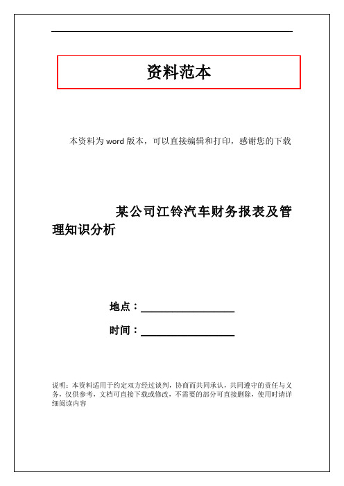 某公司江铃汽车财务报表及管理知识分析