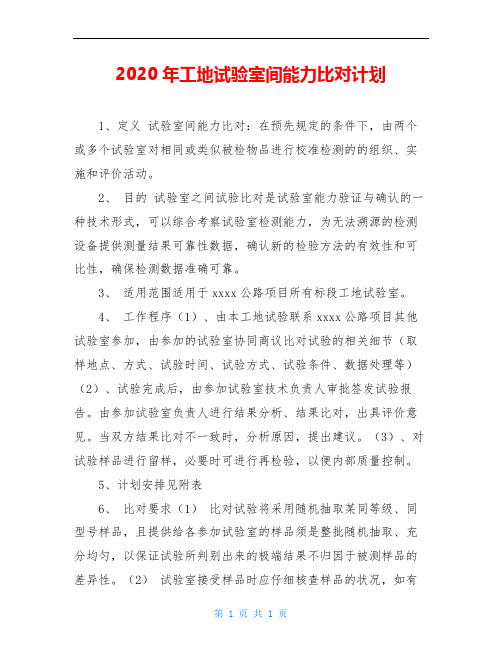 2020年工地试验室间能力比对计划