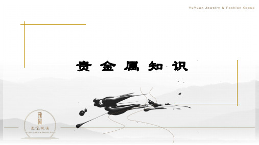 贵金属知识