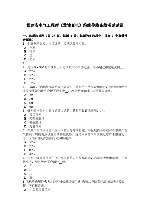 福建省电气工程师《发输变电》绝缘导线布线考试试题