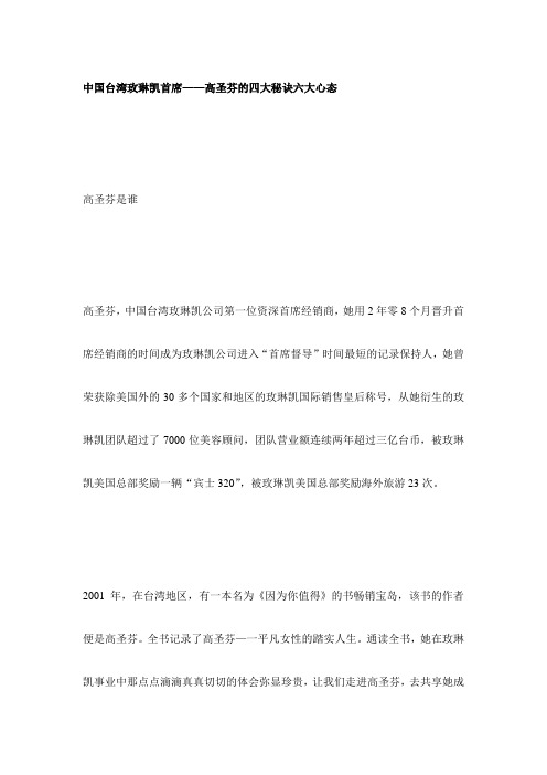 中国台湾玫琳凯首席——高圣芬的四大秘诀六大心态 1.txt