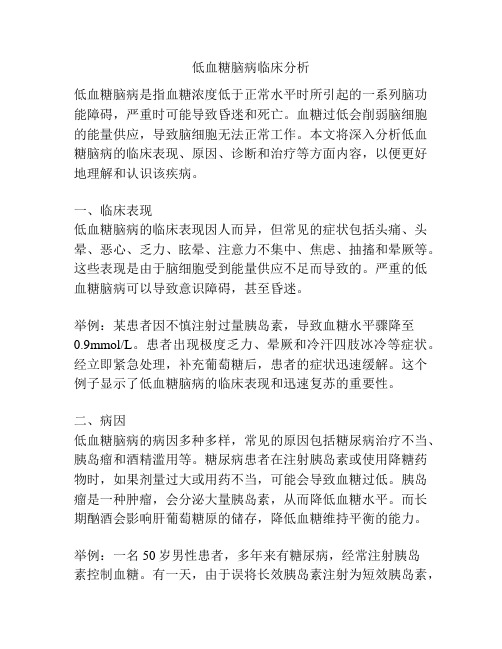 低血糖脑病临床分析