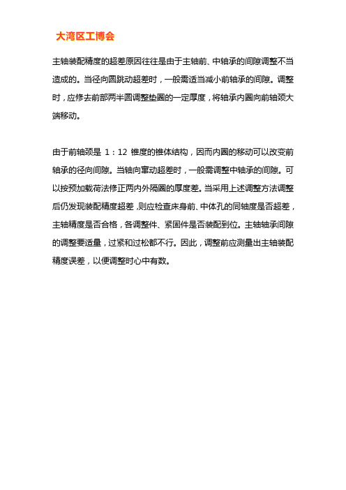 铣床主轴装配精度应如何调整