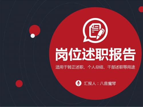 岗位述职报告(共 34张PPT)