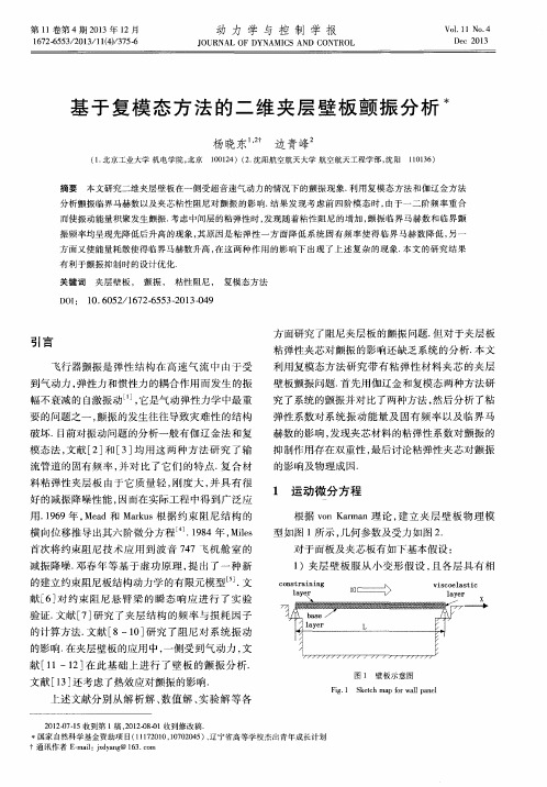 基于复模态方法的二维夹层壁板颤振分析