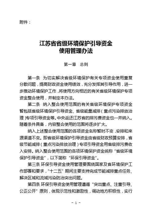 江苏省省级环境保护引导资金使用管理办法