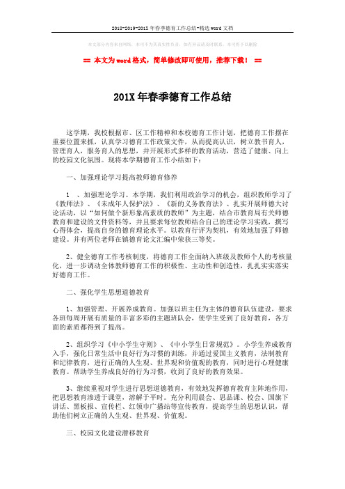 2018-2019-201X年春季德育工作总结-精选word文档 (2页)