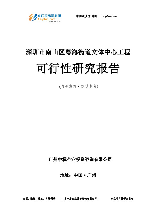 深圳市南山区粤海街道文体中心工程可行性研究报告-广州中撰咨询