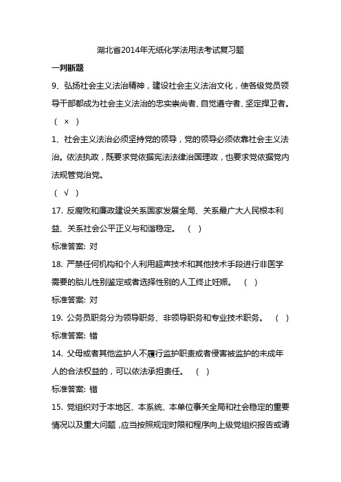 湖北省2014年无纸化学法用法考试题80题(最终答案)
