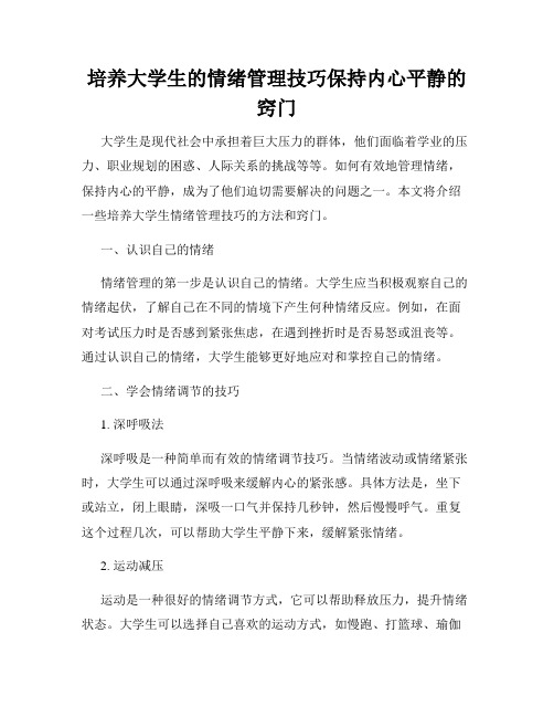 培养大学生的情绪管理技巧保持内心平静的窍门