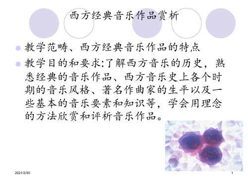 西方音乐欣赏 ppt课件