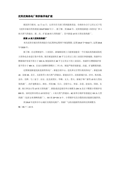 沈阳沈海热电厂将拆除异地扩建