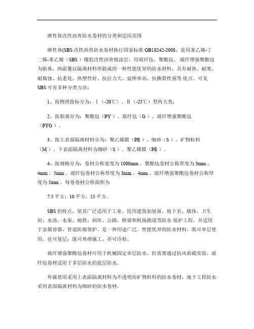 弹性体改性沥青防水卷材的分类和适用范围.
