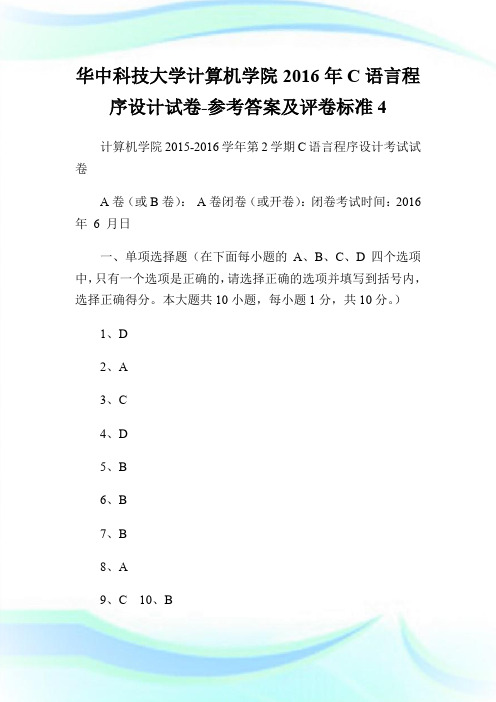 华中科技大学计算机学院06年C语言程序设计试卷-参考答案及评卷标准.doc